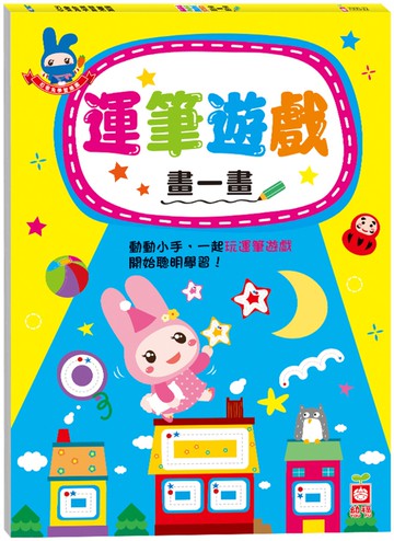 忍者兔學習樂園：運筆遊戲畫一畫