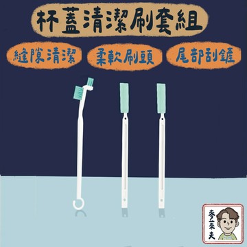 隙縫刷 超值三件套 杯刷 清潔刷 凹槽刷 縫隙刷 保溫杯 細節刷 杯蓋清潔 奶瓶清潔刷 保溫瓶刷