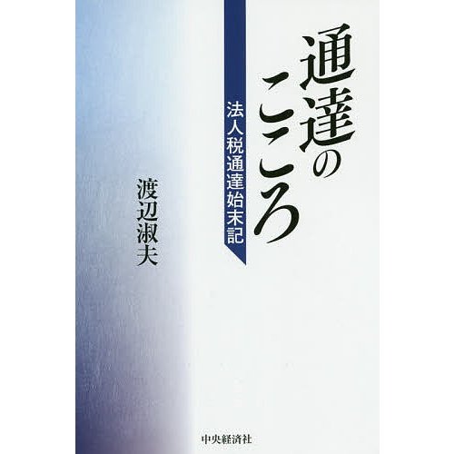 通達のこころ 法人税通達始末記