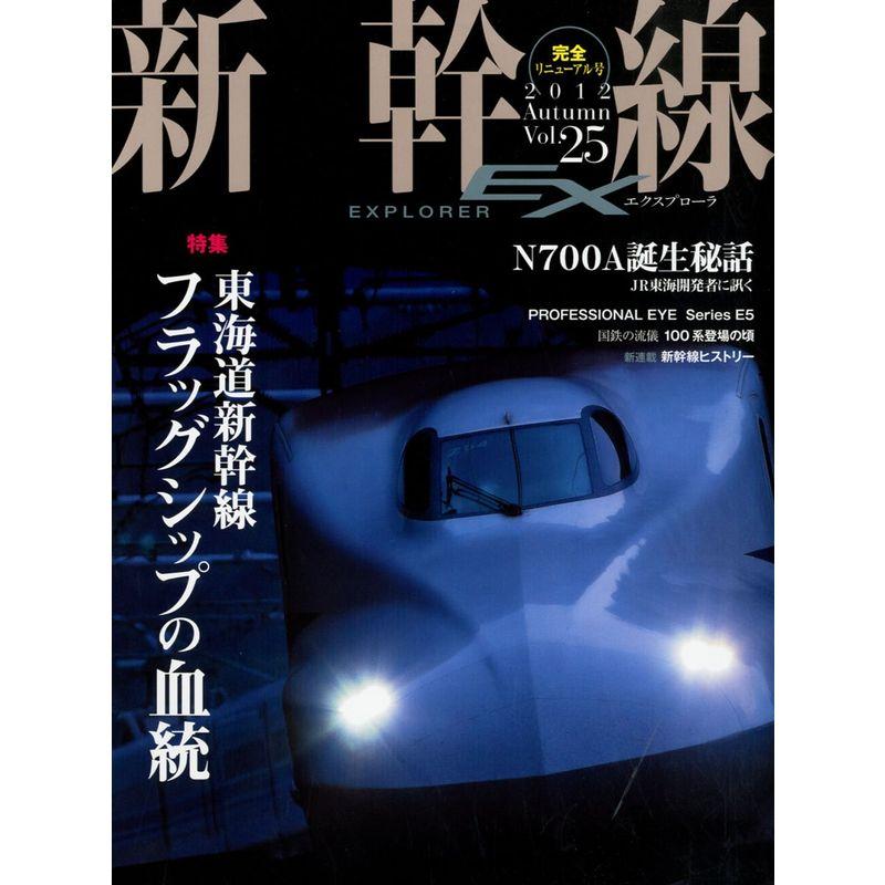 新幹線 EX (エクスプローラ) 2012年12月号 雑誌