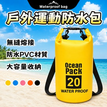 溯溪防水包 溯溪袋 防水袋漂流袋 加厚PVC耐防水 游泳袋 漂流袋 防水背包 防水後背包 泳衣包 沙灘防水桶包 泳衣袋