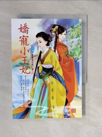 【書寶二手書T3／言情小說_XVO】嬌寵小王妃（上）_憂憂愛吃魚