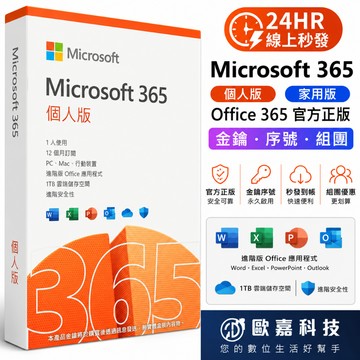24HR線上秒發 Microsoft 365 個人版 家用版 Office 365 官方正版 金鑰 序號 組團 盒裝