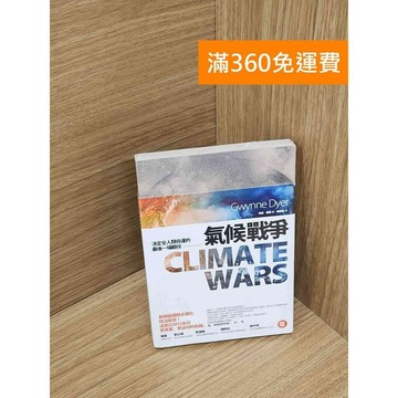 【雷根360免運】【送贈品】氣候戰爭: 決定全人類命運的最後一場戰役 #近全新 #近全新【PHF68】
