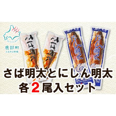 ふるさと納税  さば明太とにしん明太　各2尾入 さば にしん 明太 北海道鹿部町