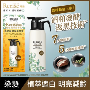 Rerise髮色復黑菁華乳深棕色155g