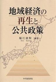 地域経済の再生と公共政策 堀江康煕