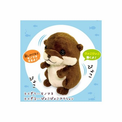 Ost まねまねプラス カワウソ ぬいぐるみ 音 声 物まね ものまね 動くぬいぐるみ 電子ペット 動くおもちゃ 子供 誕生日 プレゼント 通販 Lineポイント最大get Lineショッピング