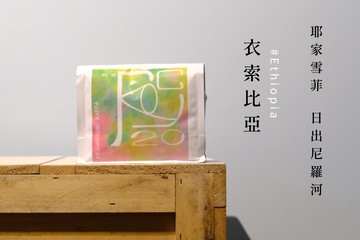 咖啡豆 /  淺焙 #衣索比亞 耶家雪菲 日出尼羅河 74112 | 日曬
