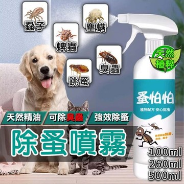 【260ml】除蚤噴霧 天然 寵物除蚤 貓狗通用 跳蚤噴劑 驅蟲噴劑 防蟲噴霧 除蟲 除蚤 防蟲 防蚤 跳蚤 臭蟲 精油