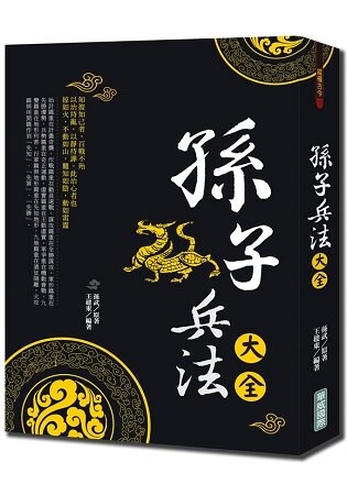 孫子兵法大全{新版}