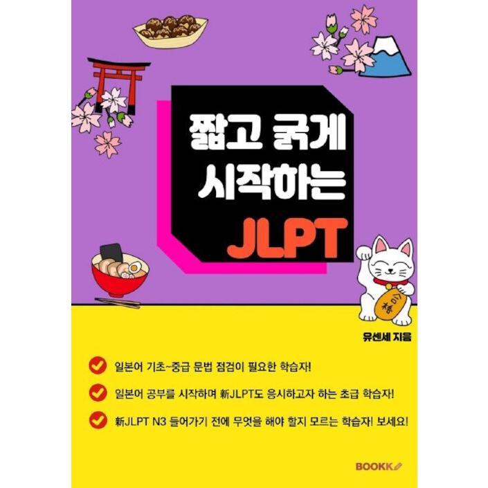 韓国語 本 『JLPTは短くて太字で始まります』 韓国本