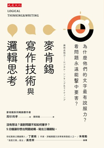 【電子書】麥肯錫寫作技術與邏輯思考