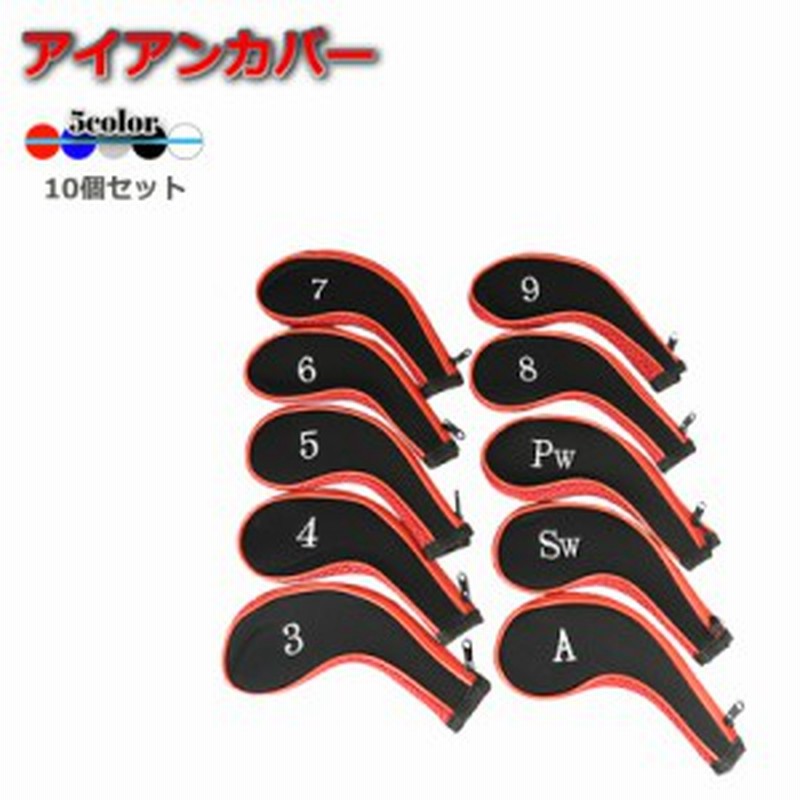 アイアンカバー 10個 セット おしゃれ ヘッドカバー ファスナー タイプ ゴルフ アイアン 保護 ケース トップカバー 通販 Lineポイント最大get Lineショッピング