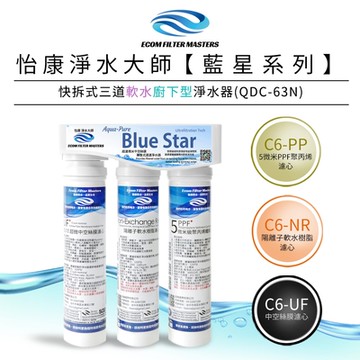 怡康 藍星系列快拆式三道軟水廚下型淨水器 QDC-63N