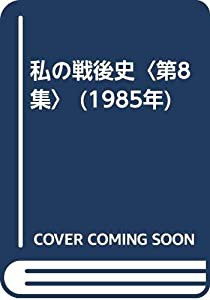 私の戦後史〈第8集〉 (1985年)(中古品)