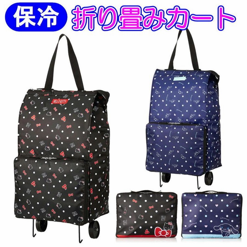 サンリオキャラクター 折りたたみカート アルミ 保冷 キャリー