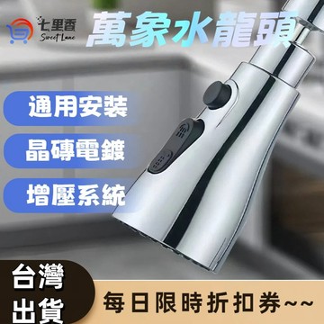 萬向水龍頭 水龍頭 水龍頭延伸 旋轉水龍頭 水龍頭增壓 廚房水龍頭