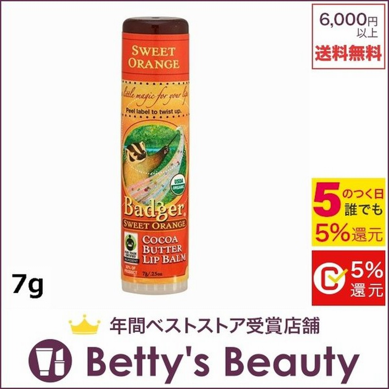 バジャー ラージリップバームスティック スウィートオレンジ 7g リップケア プレゼント コスメ 通販 Lineポイント最大0 5 Get Lineショッピング