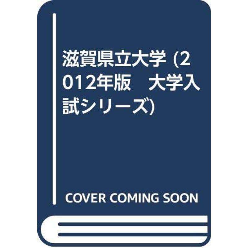 滋賀県立大学 (2012年版 大学入試シリーズ)