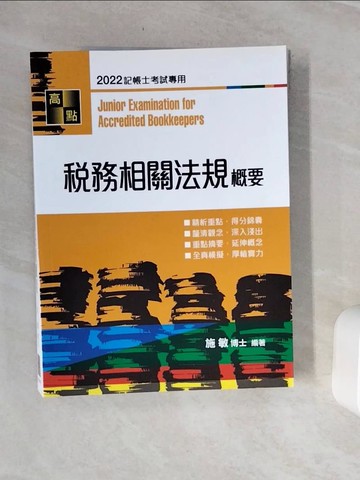 【書寶二手書T7／大學商學_Z31】稅務相關法規概要_施敏
