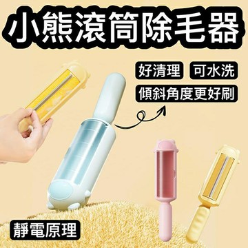 『台灣x現貨秒出』小熊滾筒除毛器 寵物除毛 貓咪除毛 衣服除毛 除毛神器 除狗毛 除貓毛