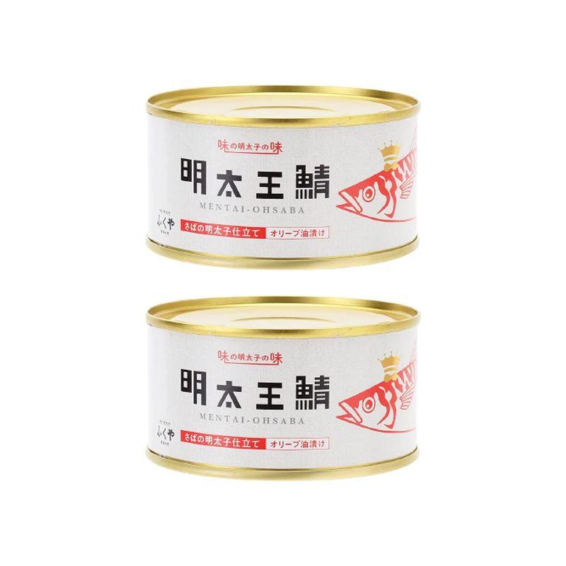 ふくや 缶詰 明太王鯖 さばの明太子仕立て オリーブ油漬け 165g×2個 さば缶 大鯖 めんたいこ