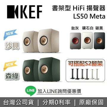 【私訊再折+全館領券再折】KEF 英國 LS50 Meta 小型監聽級書架型喇叭 主動式喇叭 無線藍牙喇叭 藍牙喇叭 台灣公司貨