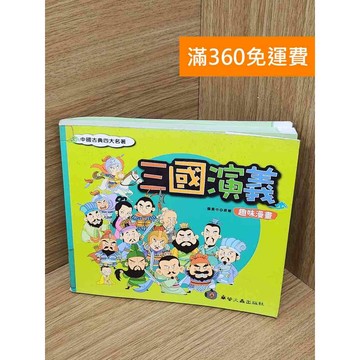 【雷根360免運】【送贈品】三國演義趣味漫畫 #八成新【P-Z2121】