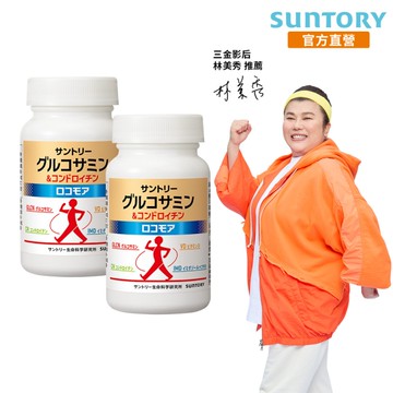 【三得利官方直營】固力伸 180錠x2入組 葡萄糖胺