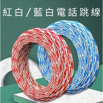 <促銷>紅白跳線 藍白跳線 0.5mm*2C 24awg 1P 專用跳接線 端子板跳線 電話跳線200M 台灣製造 現貨