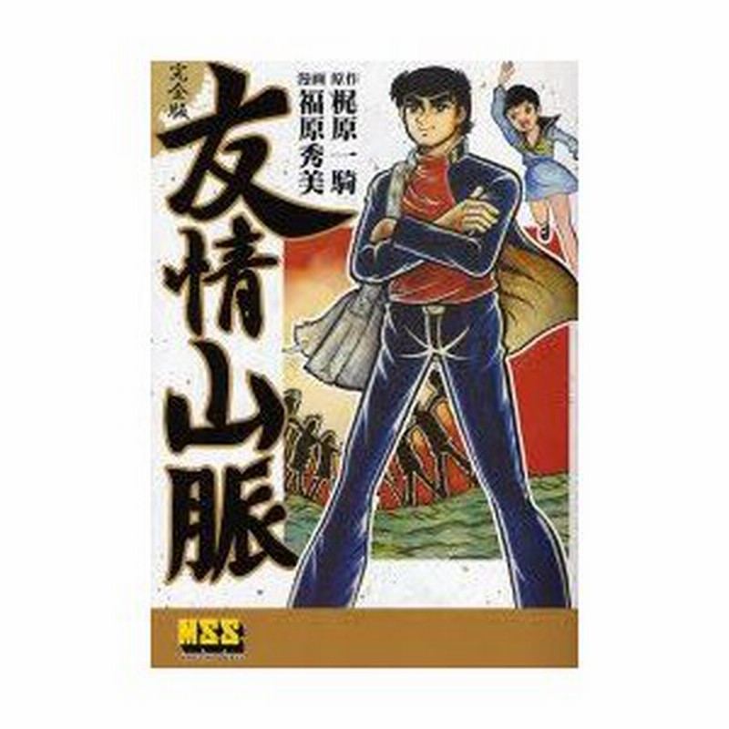 新品本 友情山脈 完全版 梶原一騎 原作 福原秀美 漫画 通販 Lineポイント最大0 5 Get Lineショッピング