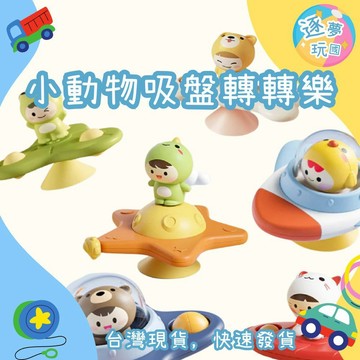 🔥在台現貨速發🚀小動物吸盤轉轉樂 吸盤玩具 啟蒙玩具 幼兒玩具 吃飯玩具 洗澡玩具 益智玩具 浴室玩具 旋轉玩具