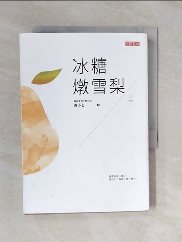 【書寶二手書T1／一般小說_XQC】冰糖燉雪梨（上）_酒小七
