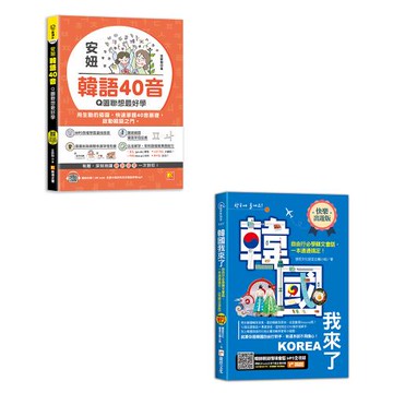 《安妞 韓語40音：Q圖聯想最好學》+《韓國我來了，自由行必學韓文會話，一本通通搞定！《快樂出遊版》》