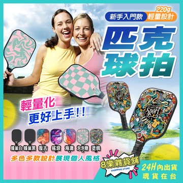 [隔日配！專業認證] 匹克球拍 匹克球拍碳纖維 匹克球 皮克球拍 匹克球拍T700 匹克