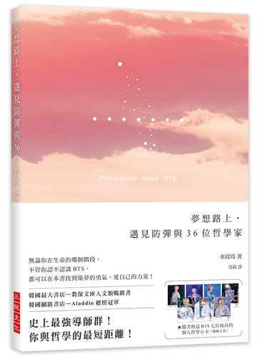 夢想路上，遇見防彈與36位哲學家：無論你在生命的哪個階段，不管你認不認識BTS，都可以在本書找到築夢的勇氣、愛自己的力量！★隨書贈送BTS七位成員的個人哲學小卡（隨機2款）