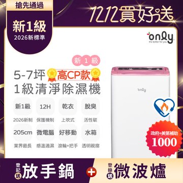 【11/27-1/28登記送放手鍋】新1級only高CP款5-7坪除濕機OH05-Y37加強乾衣(抗菌清淨濾網1級節能5.5公升)