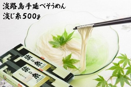 淡路島手延べそうめん　淡じ糸10束（500g）