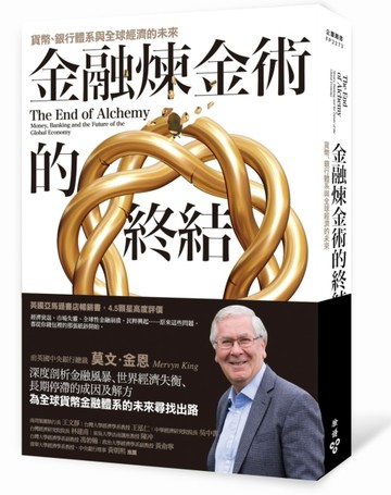 金融煉金術的終結：貨幣、銀行體系與全球經濟的未來[二手書_良好]