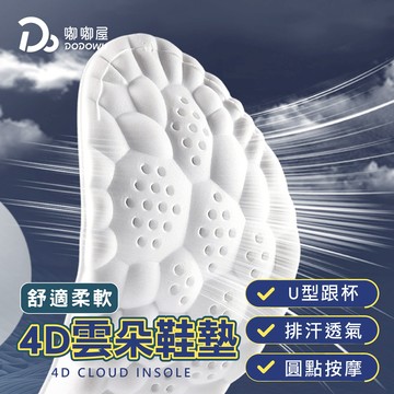 【質感生活】4D雲朵鞋墊