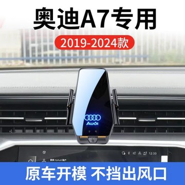 奧迪A7專用車載無線充支架19-25年智能紅外感應充電導航手機支架