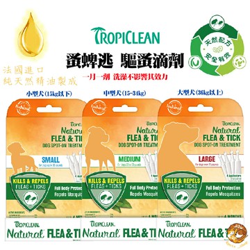 TROPICLEAN 蚤蜱逃 驅蚤滴劑/四入【夏季必備】驅蚤 防蚤 小型犬/中型犬/大型犬 一月一劑 法國製 純天然精油