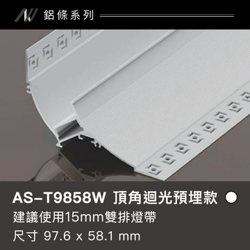 鋁條燈 頂角迴光預埋款｜F128-AS-T9858W