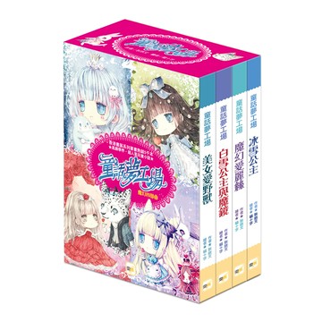 【東雨文化】童話夢工場四部曲．禮物套書組