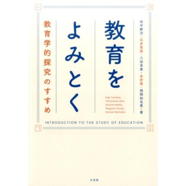 教育をよみとく 教育学的探究のすすめ