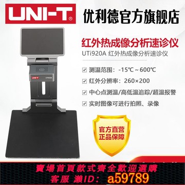 【台灣公司 可打統編】優利德UTi920A高精度紅外熱成像分析速診儀維修電路板高清熱像儀