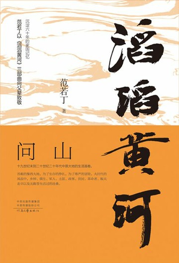【電子書】滔滔黄河．问山