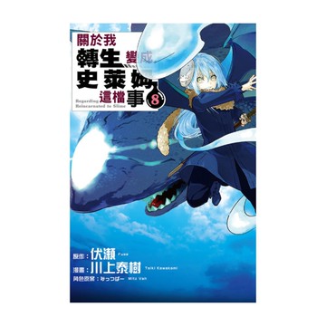 關於我轉生變成史萊姆這檔事(8)