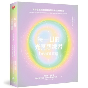 每一日的光冥想練習：幫助你擴展頭腦與敞開心扉的冥想練習